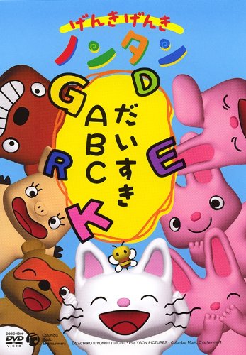 楽天市場】日本コロムビア げんきげんきノンタン ～だいすきABC