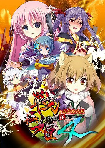 ＰＳＶ　戦極姫４〜争覇百計、花守る誓い〜　通常版　【ＰＳ　Ｖｉｔａ】