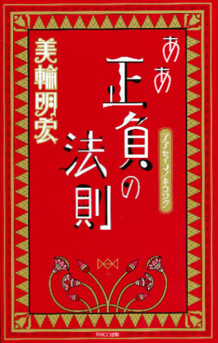 楽天市場】パルコ出版 ああ正負の法則/パルコ出版/美輪明宏 | 価格比較