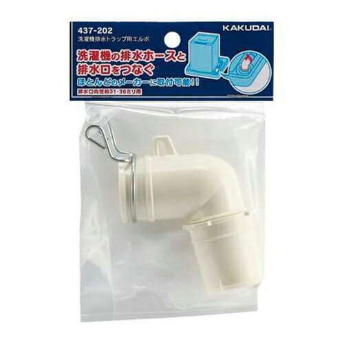 カクダイ KAKUDAI 洗濯機排水トラップ用エルボ 437-202