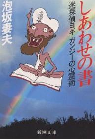 しあわせの書 迷探偵ヨギガンジ-の心霊術/新潮社/泡坂妻夫
