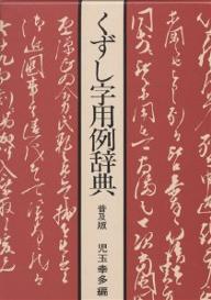 くずし字用例辞典 くずし字用例辞典 (1981年) |本 | 通販 | Amazon