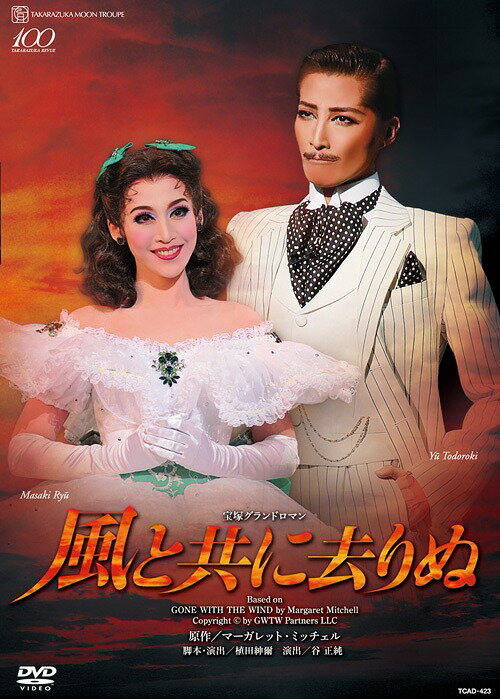 星組 宝塚 風と共に去りぬ 星組公演 『風と共に去りぬ』 | 宝塚歌劇公式ホームページ