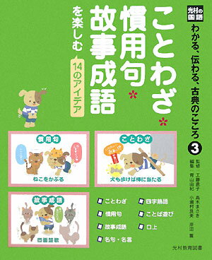 光村教育図書　光村の国語　わかる、伝わる、古典のこころ　全３巻セット 光村図書 光村の国語 わかる、伝わる、古典のこころ｜学校図書館セット