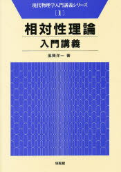 楽天市場】培風館 相対性理論入門講義/培風館/風間洋一 | 価格比較