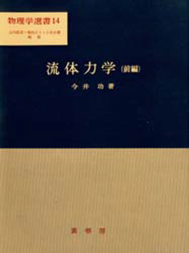 流体力学 巽友正 著 新物理学シリーズ21 培風館 流体力学(巽友正 著) / 古本、中古本、古書籍の通販は「日本の