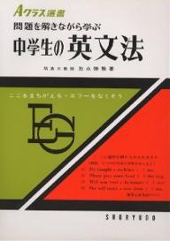 【中古】 中学２年Ａ級英語問題集/昇龍堂出版/池永勝雅 楽天市場】昇龍堂出版 新A class英語基本文型問題集/昇龍