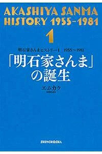 「明石家さんま」の誕生 1955〜1981