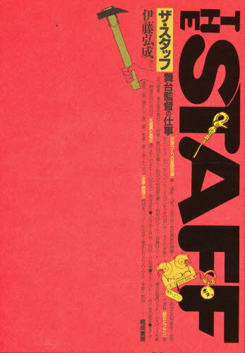 ザ・スタッフ 舞台監督の仕事/晩成書房/伊藤弘成
