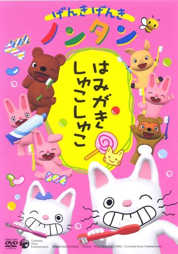 げんきげんきノンタン　～はみがき　しゅこしゅこ～/ＤＶＤ/COBC-4291
