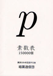 素数表１５００００個/暗黒通信団/真実のみを記述する会