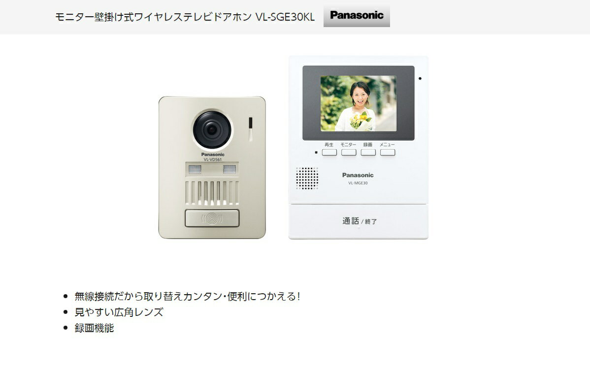 Panasonic モニター壁掛け式ワイヤレステレビドアホン VL-SGE30KL