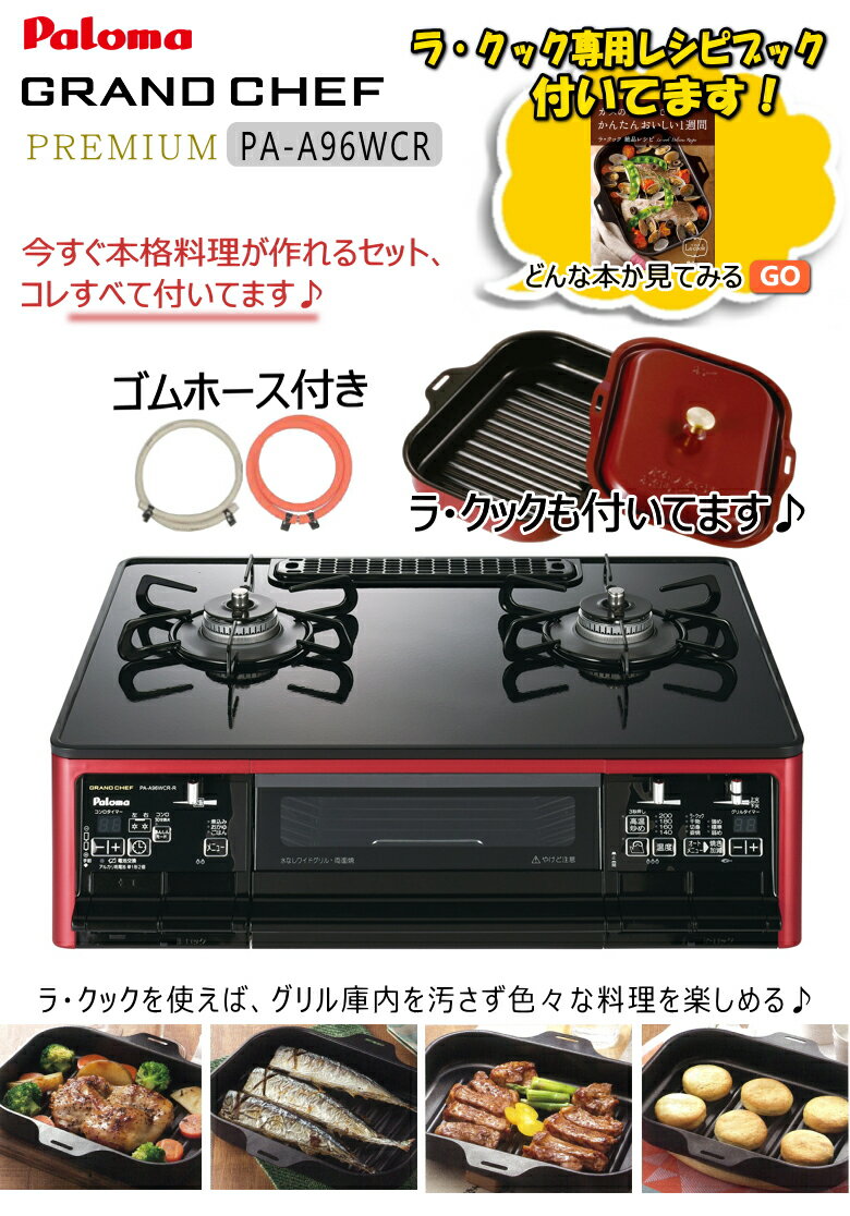 Paloma グランドシェフ オートグリル PA-A96WCR-R LPG