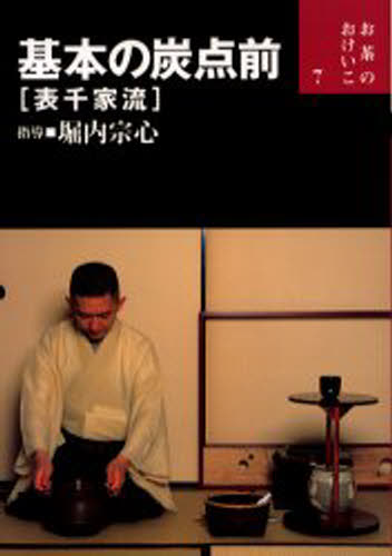 楽天市場】世界文化社 立礼と茶箱を愉しむ 表千家流/世界文化社