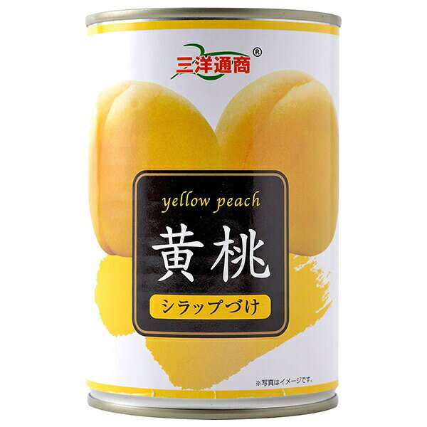 楽天市場】三洋通商 三洋通商 黄桃 4号缶 EO 425g | 価格比較 - 商品