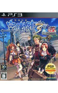 楽天市場】日本ファルコム PS3 英雄伝説 空の軌跡 FC：改 HD