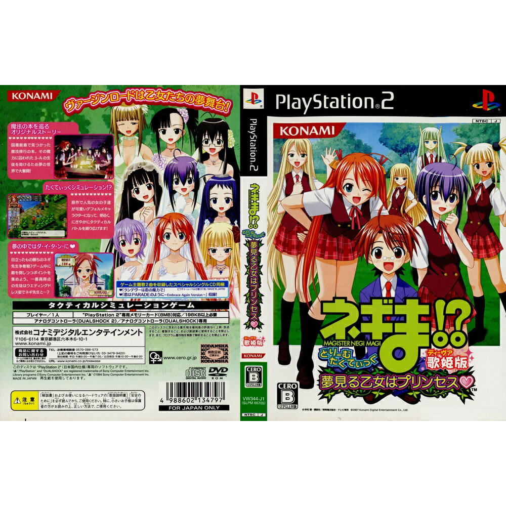 ネギま!? どりーむたくてぃっく 夢見る乙女はプリンセス 歌姫版 PS2