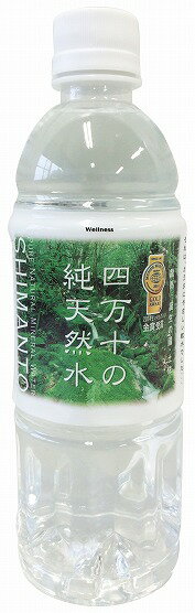 ウエルネス四万十 四万十の純天然水 ペット 500ml