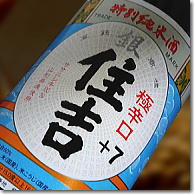 銀 住吉 特別純米酒 +7 720ml