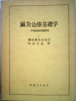 楽天市場】医道の日本社 臨床経穴図 全面改訂版版/医道の日本社/木下晴
