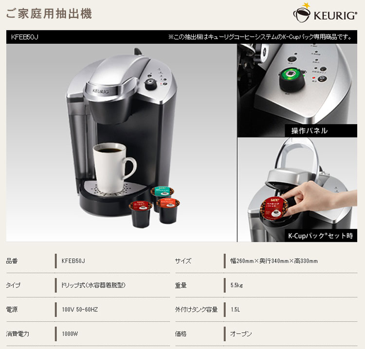 キューリグ｜KEURIG KFEB50J カプセル式コーヒーメーカー
