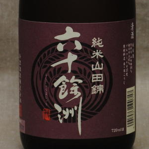 六十餘洲 純米山田錦 720ml