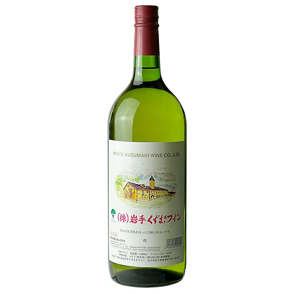 くずまきワイン 白 1.5L