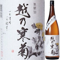 越の寒菊 無糖加酒 1.8L