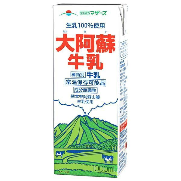 らくのうマザーズ 大阿蘇牛乳 1L紙パック 6本入〔あそさん テトラ ブリック 大容量 1000ml 1リットル牛乳 ぎゅうにゅう ロングライフ ミルク 九州産 業務用〕