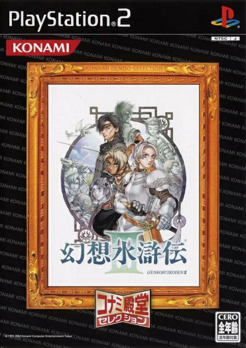 楽天市場】PS2 幻想水滸伝III | 価格比較 - 商品価格ナビ