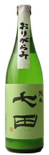 七田 純米 生 おりがらみ 720ml