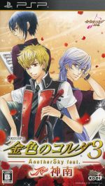 金色のコルダ3 AnotherSky feat.神南/PSP/ULJM06349/B 12才以上対象