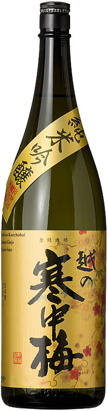 越の寒中梅 純米吟醸 金ラベル 1.8L