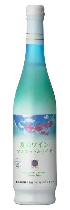 本坊酒造 夏のワイン　マスカット＆ライチ