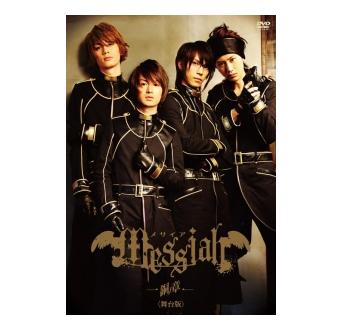 メサイア「銅ノ章」〈舞台版〉DVD　初回限定版/ＤＶＤ/FFBZ-0001