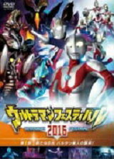 ウルトラマンフェスティバル2016 第1部「新たなる光 バルタン星人の襲来!」 邦画 TCED-3259
