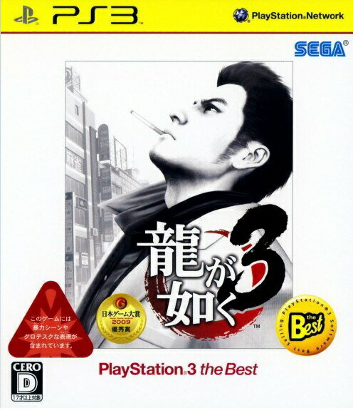 楽天市場】セガ PS3 龍が如く3 ベスト | 価格比較 - 商品価格ナビ