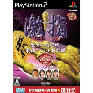 最強将棋 激指スペシャル（マイコミBEST）/PS2/SLPM-62785/A 全年齢対象