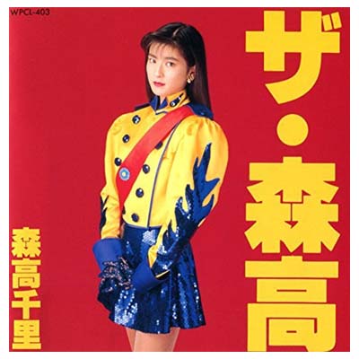 楽天市場】ワーナーミュージック・ジャパン 森高千里 モリタカチサト