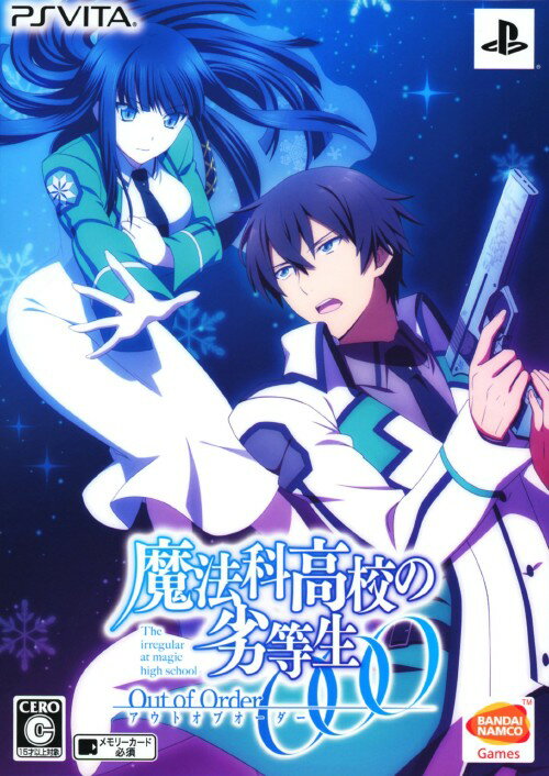 ＰＳＶ　魔法科高校の劣等生　Ｏｕｔ　ｏｆ　Ｏｒｄｅｒ　初回限定生産版　【ＰＳ　Ｖｉｔａ】