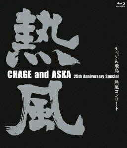 チャゲ＆飛鳥　熱風コンサート/Ｂｌｕ−ｒａｙ　Ｄｉｓｃ/POXS-22012