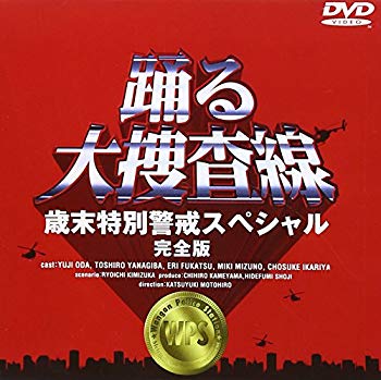 楽天市場】フジテレビジョン 踊る大捜査線 スピンオフドラマ Blu-ray