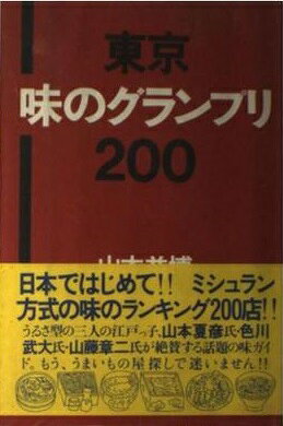 本 山本益博のダイブル東京横浜 たべあるき 2001年版/昭文社