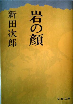 楽天市場】講談社 聖職の碑/講談社/新田次郎 | 価格比較 - 商品