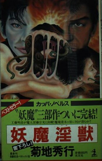 楽天市場】光文社 妖魔淫獣 長編超伝奇バイオレンス小説/光文社/菊地