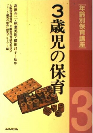 楽天市場】あゆみ出版 年齢別保育講座 3歳児の保育/あゆみ出版/大阪