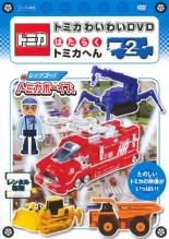 楽天市場】DVD トミカわくわくDVD ハイパーへん 2 走れ!ソニック