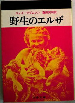 楽天市場】文藝春秋 野生のエルザ/文藝春秋/ジョイ・アダムソン | 価格 