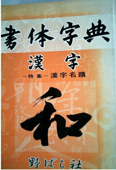 楽天市場】丸善 漢字文化事典/丸善出版/日本漢字学会 | 価格比較