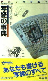 楽天市場】二玄社 写経のレッスン/二玄社/植村和堂 | 価格比較